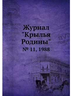 Журнал "Крылья Родины". № 11, 1988