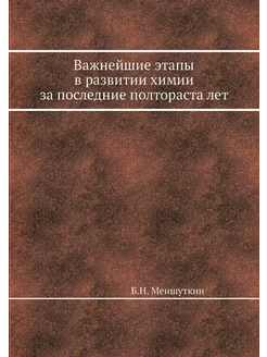 Важнейшие этапы в развитии химии за п