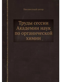 Труды сессии Академии наук по органич