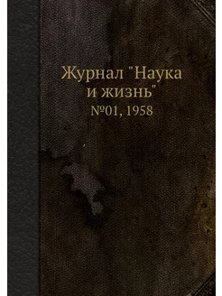 Журнал "Наука и жизнь". №01, 1958