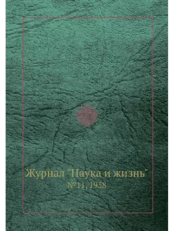 Журнал "Наука и жизнь". №11, 1958