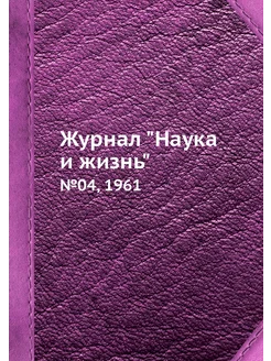 Журнал "Наука и жизнь". №04, 1961