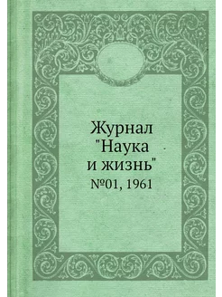 Журнал "Наука и жизнь". №01, 1961