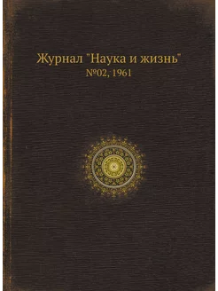 Журнал "Наука и жизнь". №02, 1961