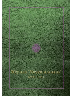 Журнал "Наука и жизнь". №08, 1961