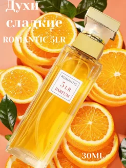 Духи сладкие ROMANTIC 5LR 30ML