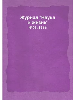 Журнал "Наука и жизнь". №05, 1966