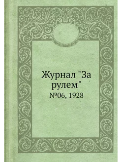 Журнал "За рулем". №06, 1928