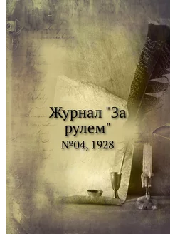 Журнал "За рулем". №04, 1928