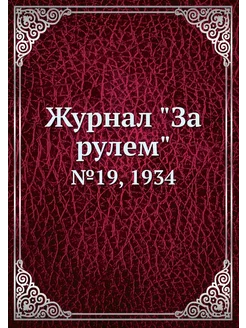 Журнал "За рулем". №19, 1934