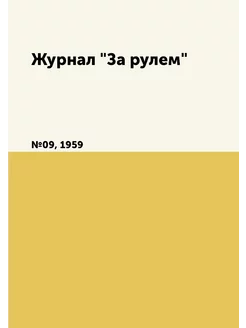 Журнал "За рулем". №09, 1959