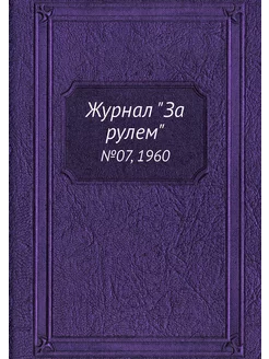 Журнал "За рулем". №07, 1960