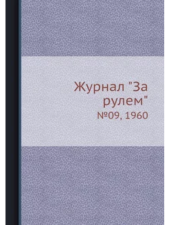 Журнал "За рулем". №09, 1960