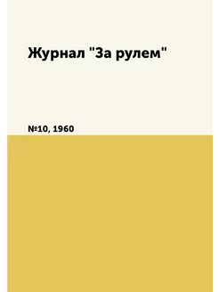 Журнал "За рулем". №10, 1960