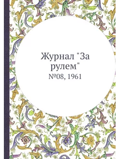 Журнал "За рулем". №08, 1961