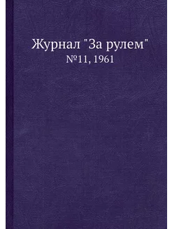 Журнал "За рулем". №11, 1961