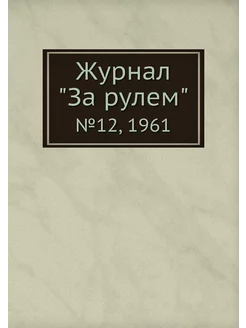 Журнал "За рулем". №12, 1961