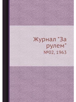 Журнал "За рулем". №02, 1963