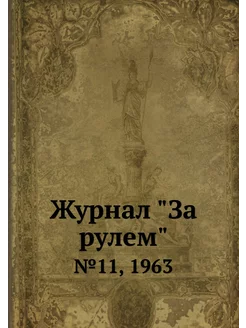 Журнал "За рулем". №11, 1963