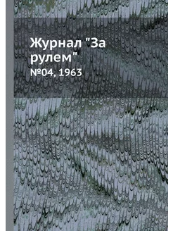 Журнал "За рулем". №04, 1963