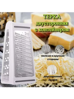 Двусторонняя терка с контейнером для овощей и сыра