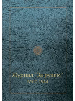 Журнал "За рулем". №07, 1964