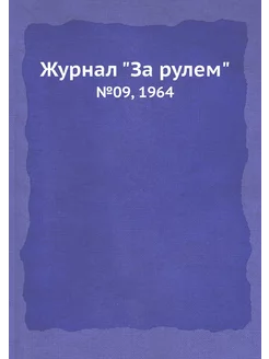 Журнал "За рулем". №09, 1964