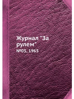 Журнал "За рулем". №05, 1965