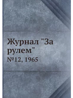 Журнал "За рулем". №12, 1965