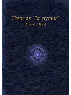 Журнал "За рулем". №08, 1969