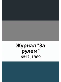 Журнал "За рулем". №12, 1969