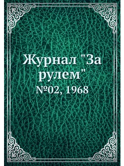 Журнал "За рулем". №02, 1968