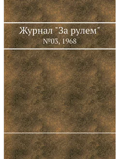 Журнал "За рулем". №03, 1968