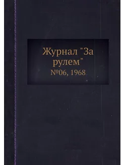 Журнал "За рулем". №06, 1968