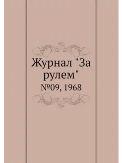 Журнал "За рулем". №09, 1968