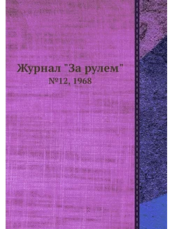 Журнал "За рулем". №12, 1968