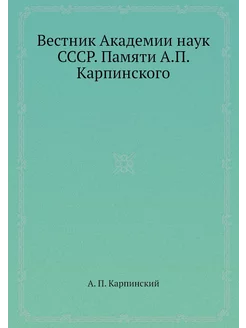 Вестник Академии наук СССР. Памяти А