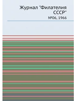 Журнал "Филателия СССР". №06, 1966