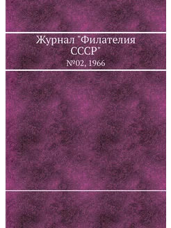 Журнал "Филателия СССР". №02, 1966