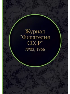 Журнал "Филателия СССР". №03, 1966