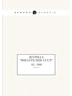 Журнал "Филателия СССР". №05, 1966