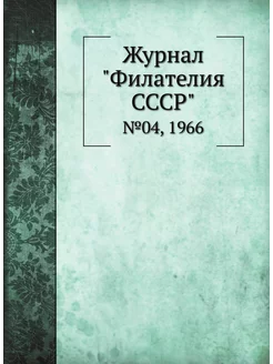 Журнал "Филателия СССР". №04, 1966