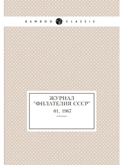 Журнал "Филателия СССР". №01, 1967