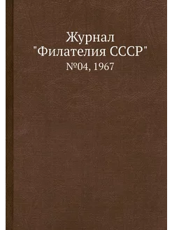 Журнал "Филателия СССР". №04, 1967