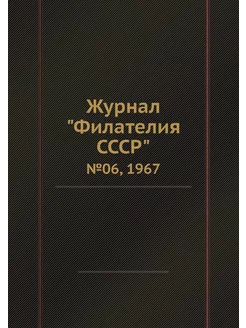 Журнал "Филателия СССР". №06, 1967