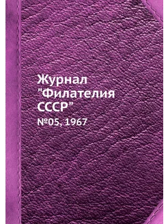 Журнал "Филателия СССР". №05, 1967