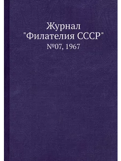 Журнал "Филателия СССР". №07, 1967