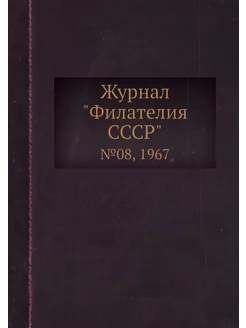 Журнал "Филателия СССР". №08, 1967