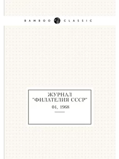 Журнал "Филателия СССР". №04, 1968