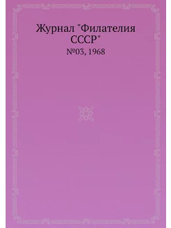 Журнал "Филателия СССР". №03, 1968